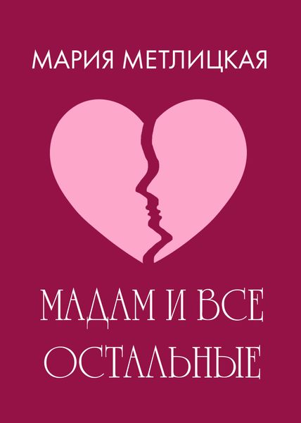 Обложка книги  «Maдам и все остальные»