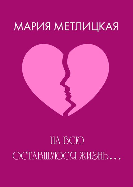 Обложка книги  «На всю оставшуюся жизнь…»