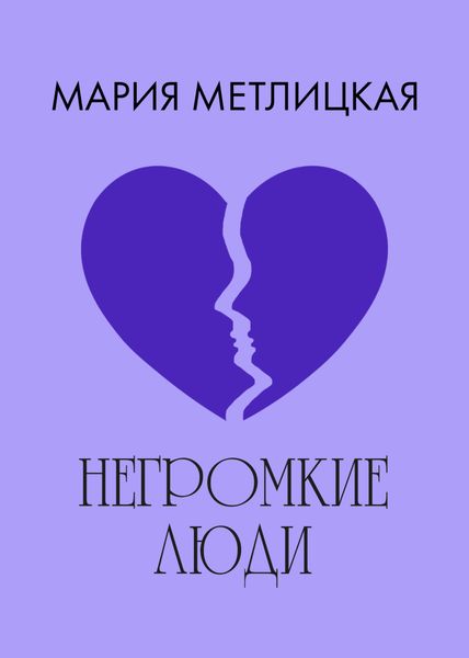 Обложка книги  «Негромкие люди»