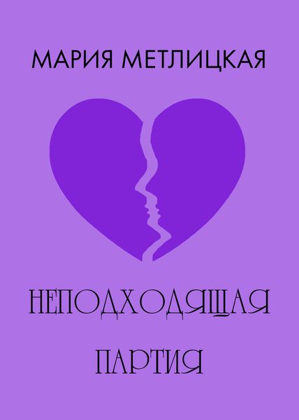 Обложка книги  «Неподходящая партия»