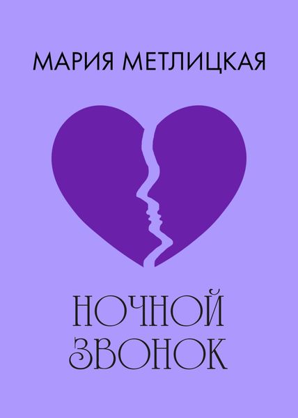 Обложка книги  «Ночной звонок»