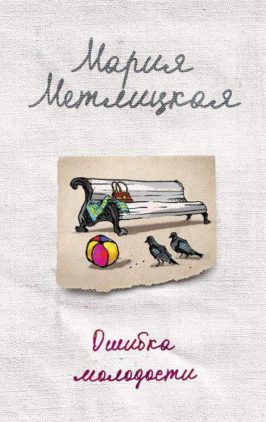 Обложка книги  «Ошибка молодости»