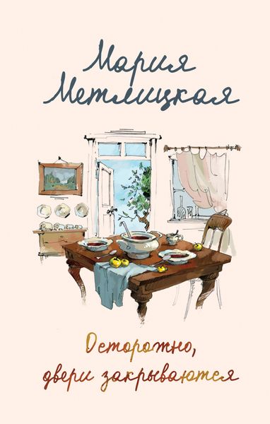 Обложка книги  «Осторожно, двери закрываются»