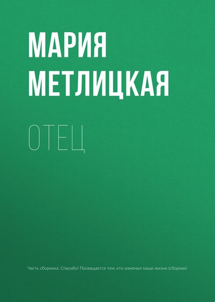 Обложка книги  «Отец»