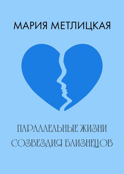 Обложка книги  «Параллельные жизни созвездия Близнецов»