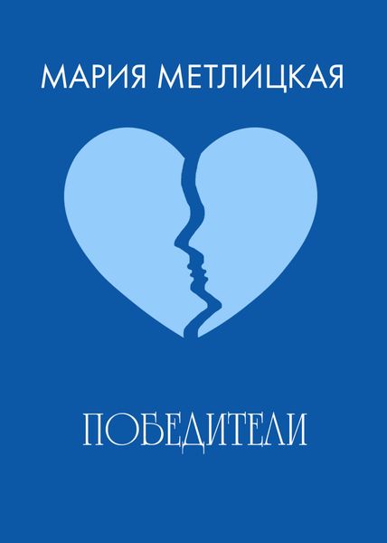 Обложка книги «Победители»