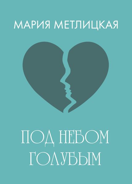 Обложка книги  «Под небом голубым»