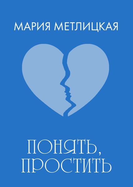 Обложка книги  «Понять, простить»