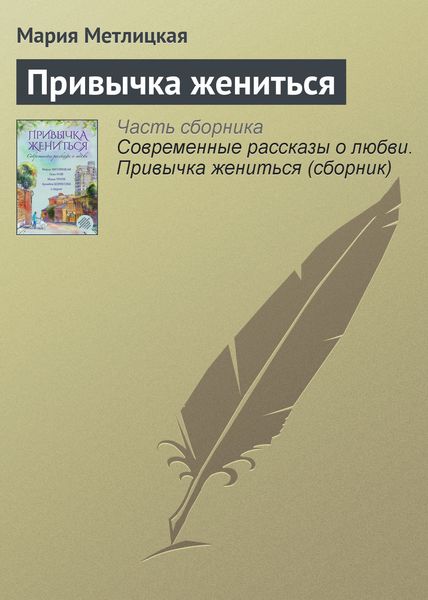 Обложка книги  «Привычка жениться»