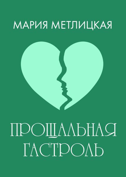 Обложка книги  «Прощальная гастроль»