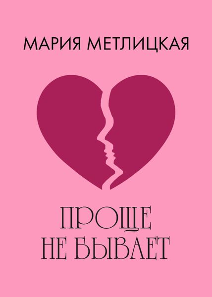 Обложка книги  «Проще не бывает»