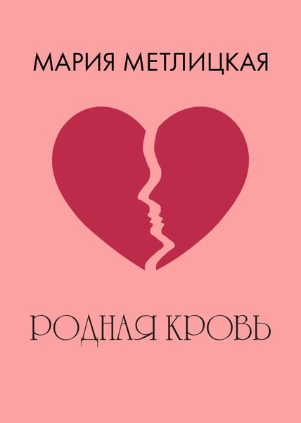 Обложка книги  «Родная кровь»