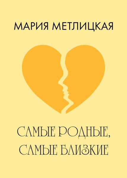 Обложка книги  «Самые родные, самые близкие»