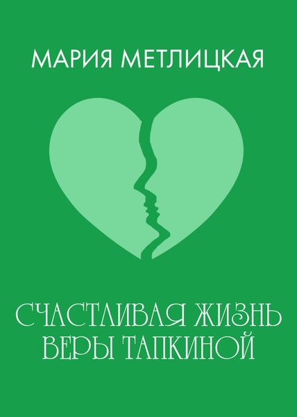 Обложка книги  «Счастливая жизнь Веры Тапкиной»