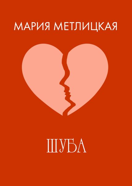 Обложка книги  «Шуба»