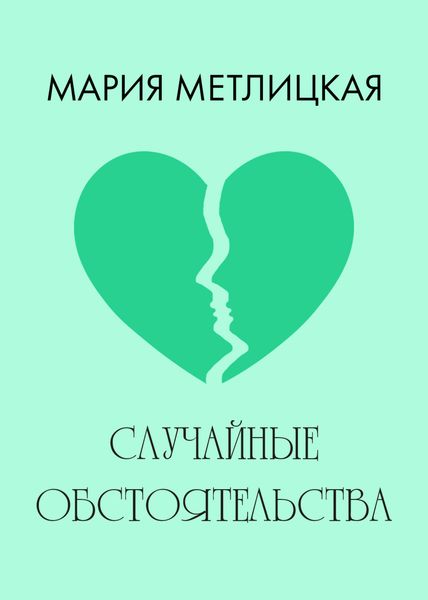 Обложка книги  «Случайные обстоятельства»