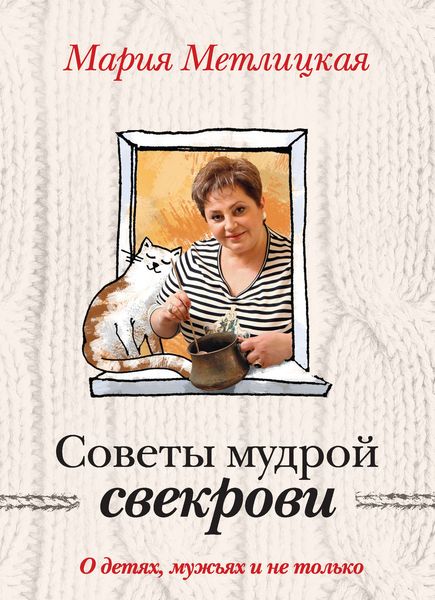 Обложка книги  «Советы мудрой свекрови. О детях, мужьях и не только…»