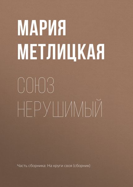 Обложка книги  «Союз нерушимый»