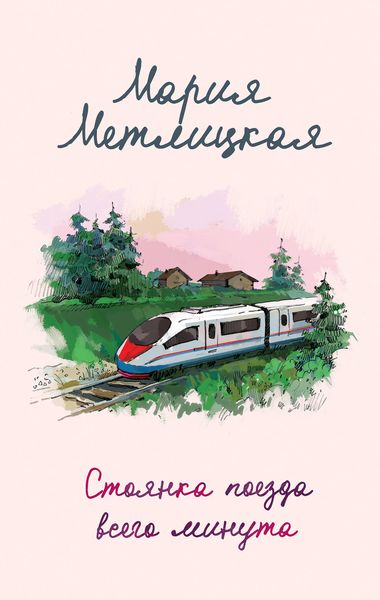 Обложка книги  «Стоянка поезда всего минута»