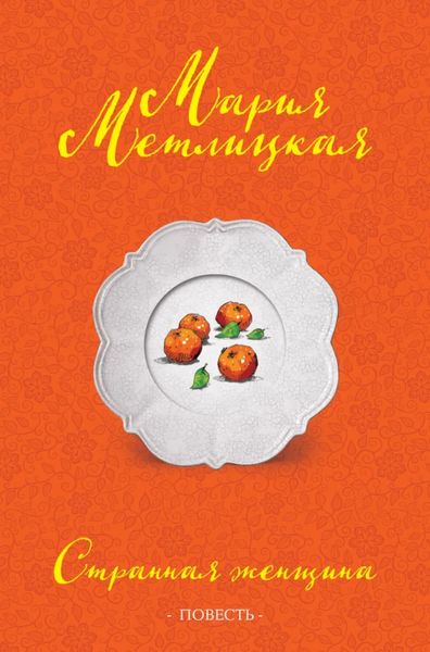 Обложка книги  «Странная женщина»