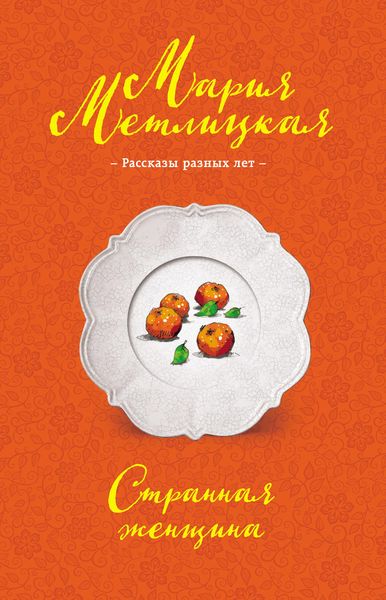 Обложка книги  «Странная женщина»