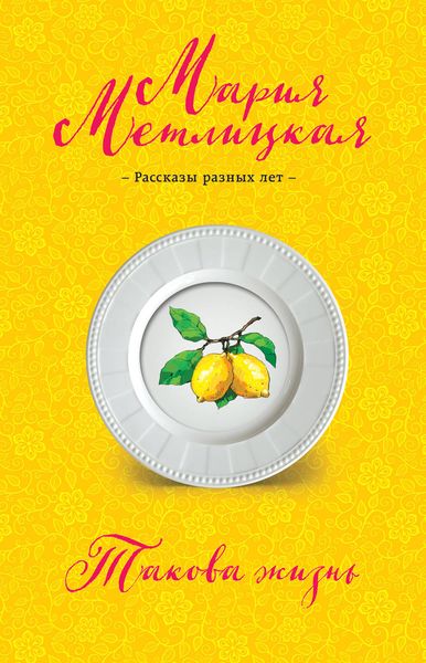 Обложка книги «Такова жизнь»