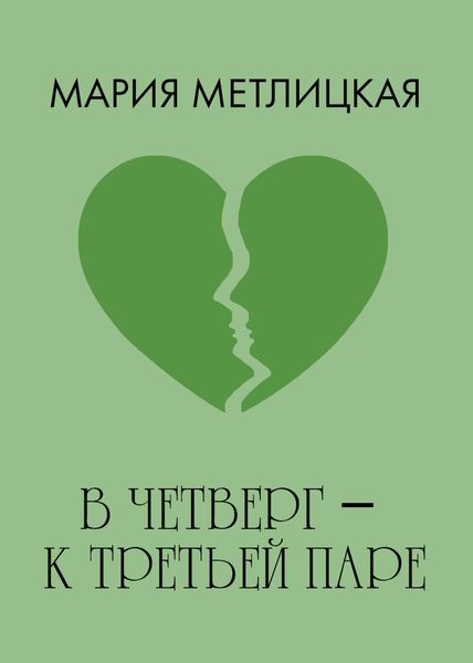 Обложка книги  «В четверг – к третьей паре»