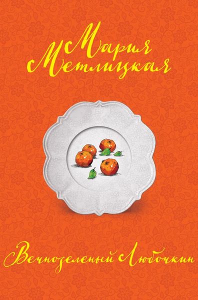 Обложка книги  «Вечнозеленый Любочкин»