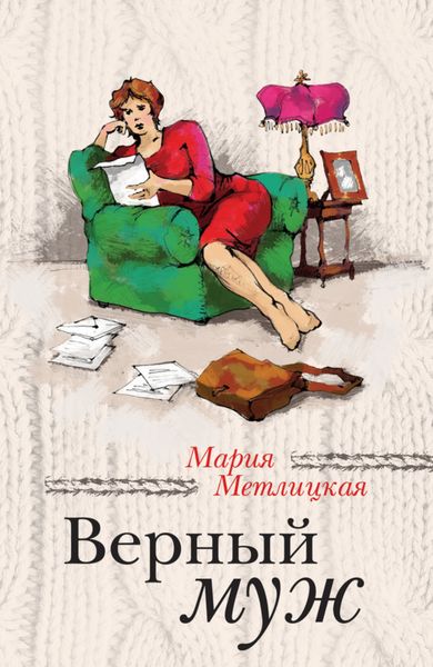 Обложка книги  «Верный муж»