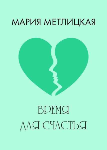 Обложка книги  «Время для счастья»