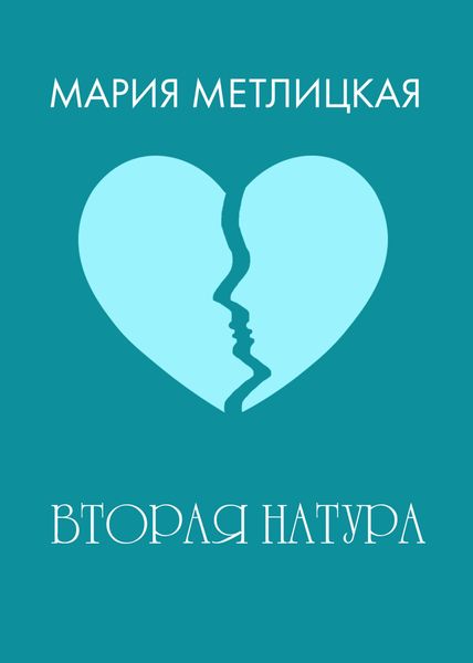 Обложка книги  «Вторая натура»
