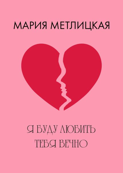 Обложка книги  «Я буду любить тебя вечно»