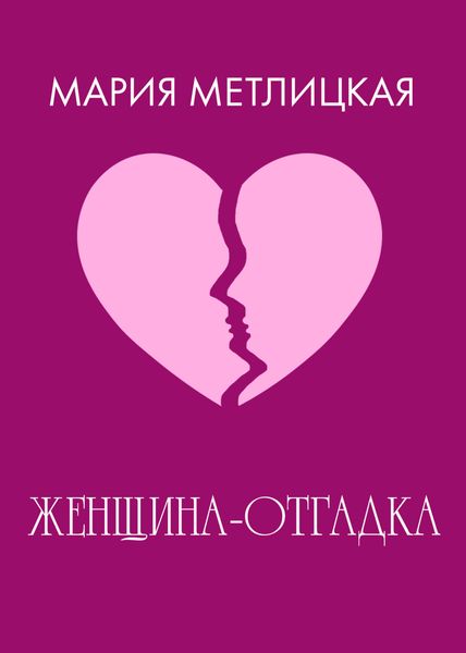 Обложка книги  «Женщина-отгадка»