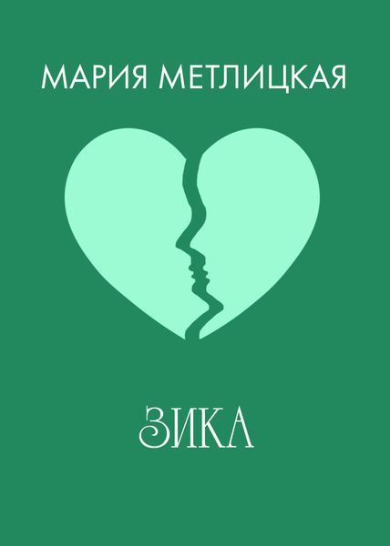 Обложка книги  «Зика»