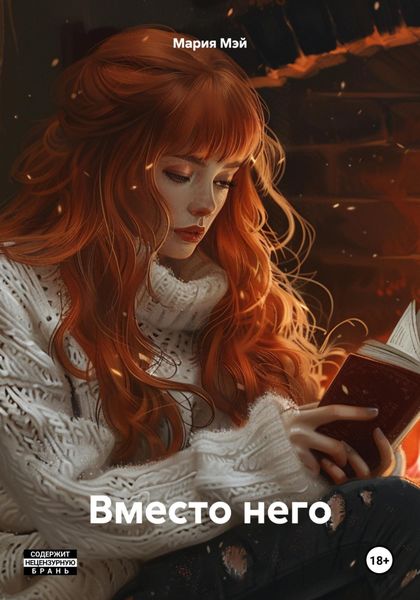 Обложка книги  «Вместо него»