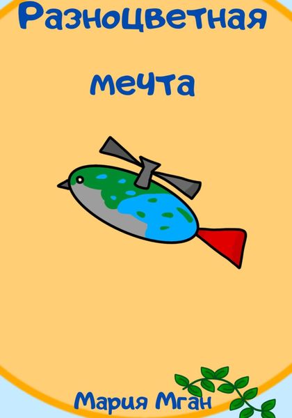 Обложка книги  «Разноцветная мечта»