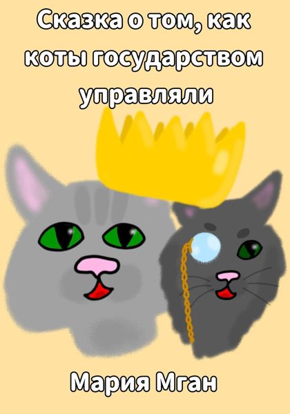 Обложка книги  «Сказка о том, как коты государством управляли»
