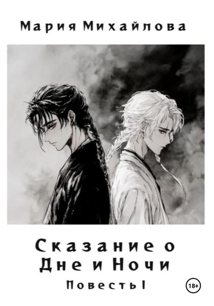 Обложка книги «Сказание о Дне и Ночи. Повесть I»