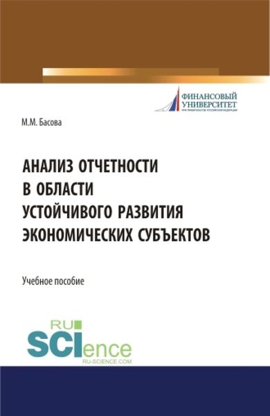 Обложка книги «Анализ отчетности в области устойчивого развития экономических субъектов. (Аспирантура, Магистратура, Специалитет). Учебное пособие.»