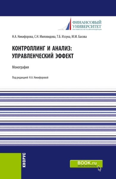 Обложка книги «Контроллинг и анализ: управленческий эффект. Монография. (Аспирантура, Магистратура). Монография.»