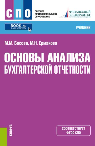 Обложка книги «Основы анализа бухгалтерской отчетности. (СПО). Учебник.»