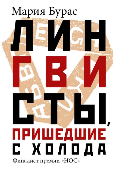Обложка книги «Лингвисты, пришедшие с холода»