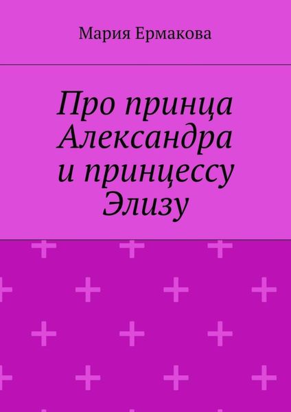 Обложка книги  «Про принца Александра и принцессу Элизу»