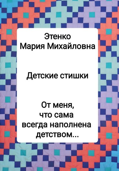 Обложка книги  «Детские стишки»