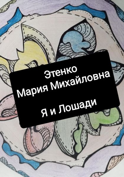 Обложка книги «Я и Лошади»