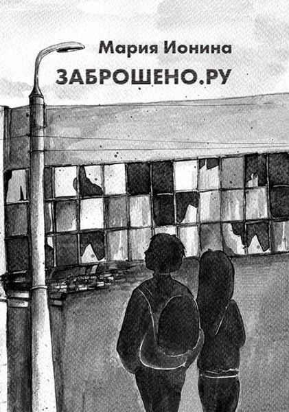 Обложка книги «Заброшено.Ру»