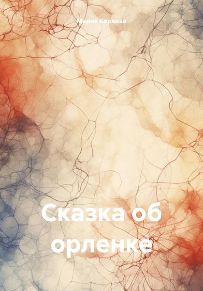 Обложка книги  «Сказка об орленке»