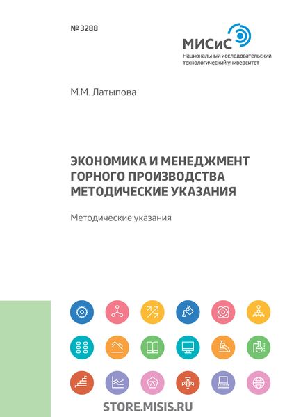 Обложка книги  «Экономика и менеджмент горного производства»