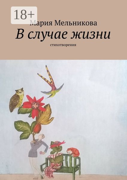 Обложка книги «В случае жизни. стихотворения»