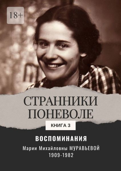 Обложка книги  «Воспоминания. Странники поневоле. Книга 3»